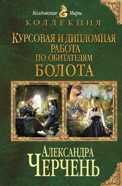 Александра Черчень Курсовая и дипломная работа по обитателям болота. Дилогия обложка книги