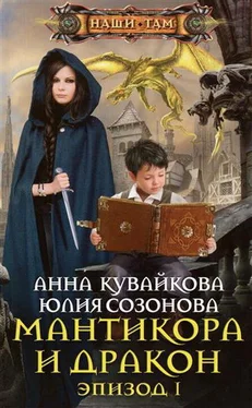 Юлия Созонова Мантикора и Дракон. Эпизод I обложка книги