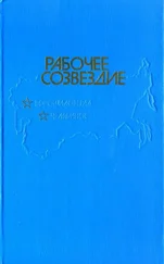 Константин Скворцов - Рабочее созвездие