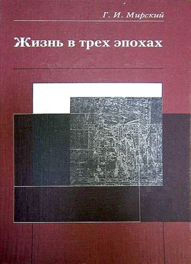 Георгий Мирский Жизнь в трех эпохах обложка книги