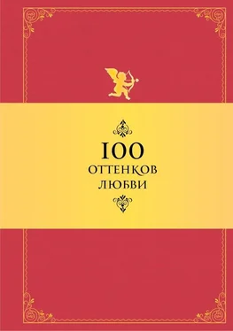 Константин Душенко 100 оттенков любви. Афоризмы и фразы