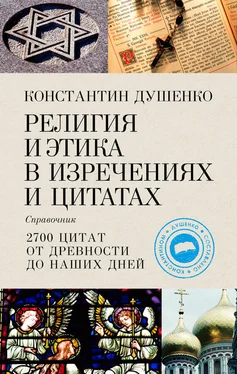 Константин Душенко Религия и этика в изречениях и цитатах. Справочник обложка книги