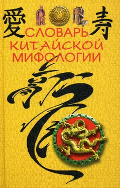 М. Кукарина Словарь китайской мифологии обложка книги