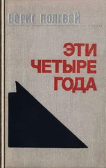 Борис Полевой - Эти четыре года. Из записок военного корреспондента. Т. I.