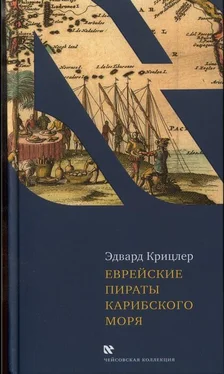 Эдвард Крицлер Еврейские пираты Карибского моря обложка книги