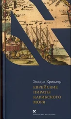 Эдвард Крицлер - Еврейские пираты Карибского моря