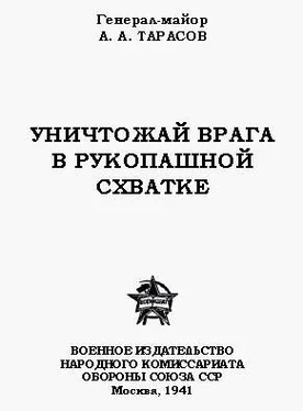 А. Тарасов Уничтожай врага в рукопашной схватке обложка книги