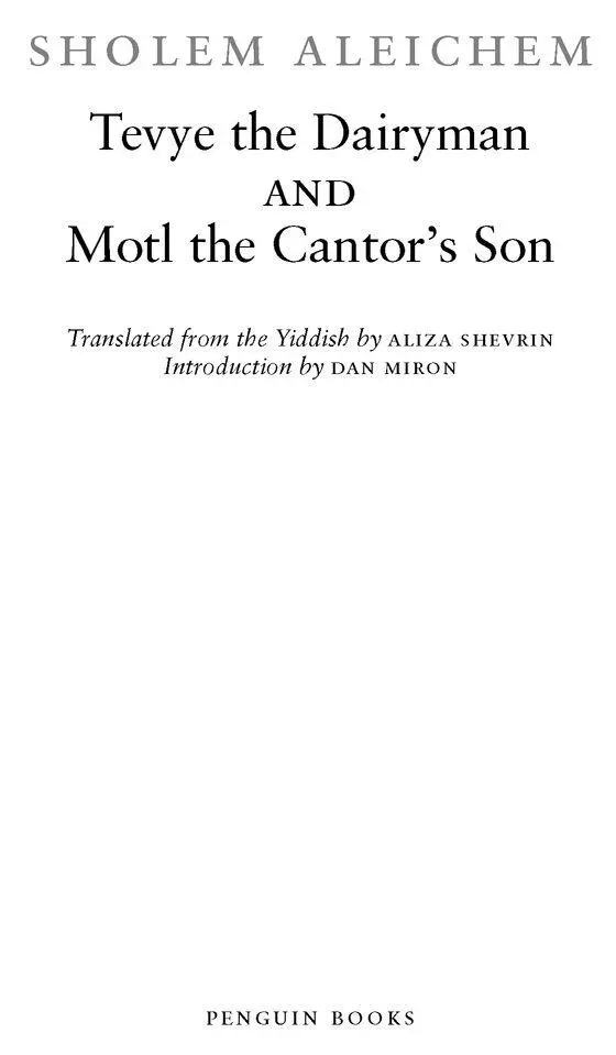 Tevye the Dairyman and Motl the CantorS Son by Sholem Aleichem For my - фото 1