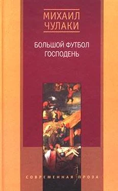 Михаил Чулаки Большой футбол Господень обложка книги