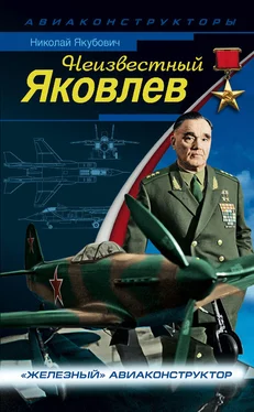 Николай Якубович Неизвестный Яковлев. «Железный» авиаконструктор обложка книги