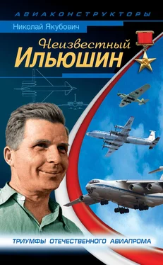 Николай Якубович Неизвестный Ильюшин. Триумфы отечественного авиапрома обложка книги