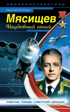 Николай Якубович Мясищев. Неудобный гений. Забытые победы советской авиации