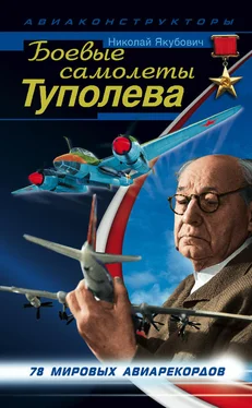 Николай Якубович Боевые самолеты Туполева. 78 мировых авиарекордов обложка книги