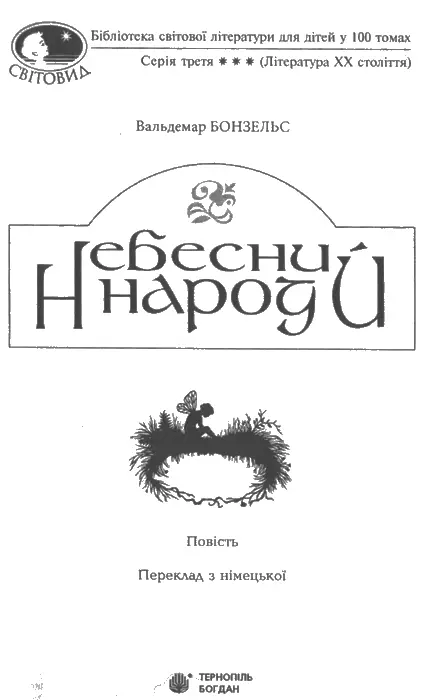 Вальдемар Бонзельс Небесний народ Розділ перший ЛІСОВА ГАЛЯВИНА На узліссі - фото 1