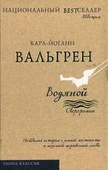 Карл-Йоганн Вальгрен - Водяной