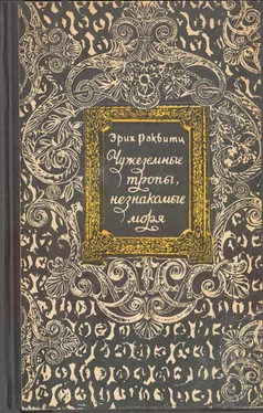 Эрих Раквитц Чужеземные тропы, незнакомые моря обложка книги