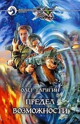 Олег Таругин - Предел возможности