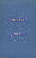 Генри Харт - Морской путь в Индию