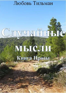 Любовь Тильман Случайные мысли обложка книги