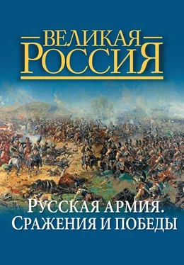 Владимир Бутромеев Русская армия. Сражения и победы обложка книги