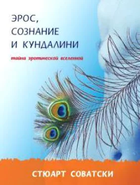 Стюарт Соватски Эрос, сознание и Кундалини обложка книги