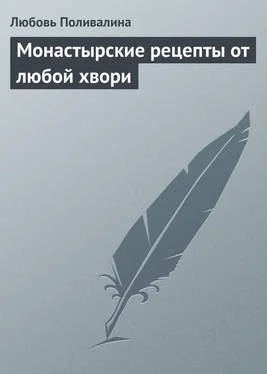 Любовь Поливалина Монастырские рецепты от любой хвори обложка книги