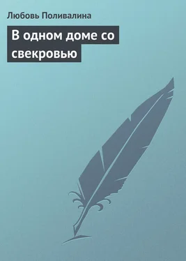 Любовь Поливалина В одном доме со свекровью обложка книги