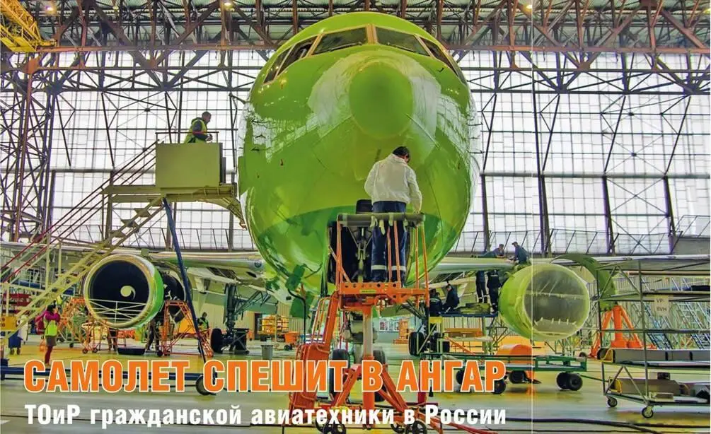 Артём КОРЕНЯКО Самолет спешит в ангар ТоиР гражданской авиатехники в России - фото 13