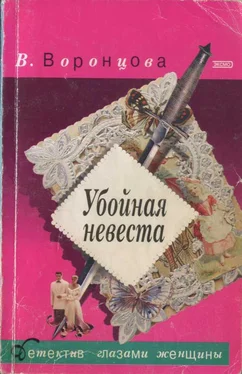 Вера Воронцова Убойная невеста обложка книги