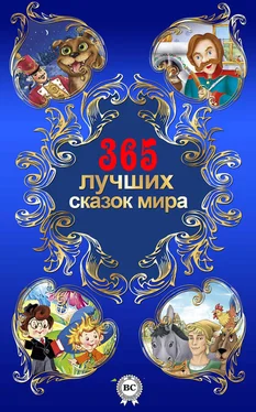 Владимир Одоевский 365 лучших сказок мира обложка книги