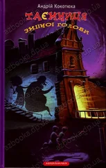 Андрій Кокотюха - Таємниця зміїної голови