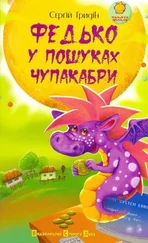 Сергій Гридін - Федько у пошуках чупакабри