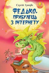 Сергій Гридін - Федько, прибулець з інтернету