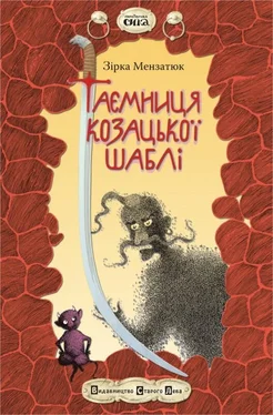 Зірка Мензатюк Таємниця козацької шаблі обложка книги