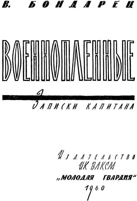 Пережившим адовы мучения и выстоявшим посвящаю эту книгу Автор Глава I - фото 1