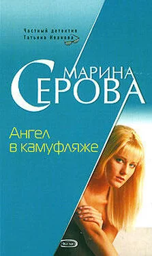 Марина Серова Ангел в камуфляже обложка книги