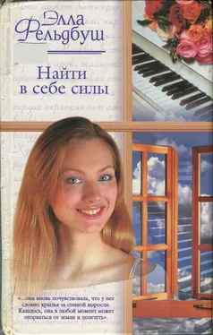 Элла Фельдбуш Найти в себе силы обложка книги