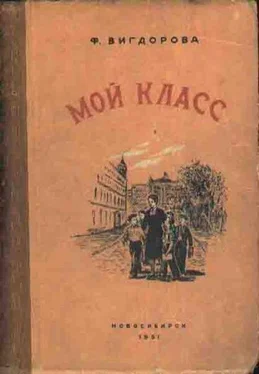 Фрида Вигдорова Мой класс обложка книги