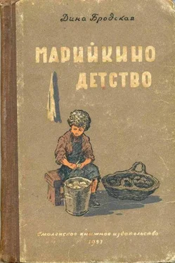 Дина Бродская Марийкино детство обложка книги