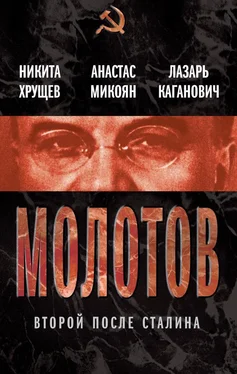 Лазарь Каганович Молотов. Второй после Сталина обложка книги