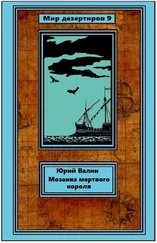 Юрий Валин - Мозаика мертвого короля
