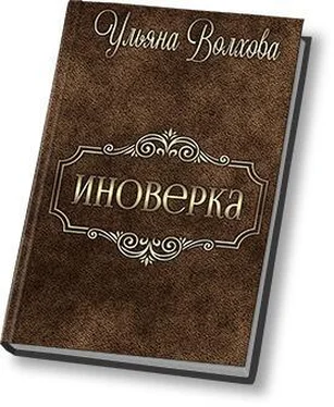 Ульяна Волхова Иноверка (СИ) обложка книги