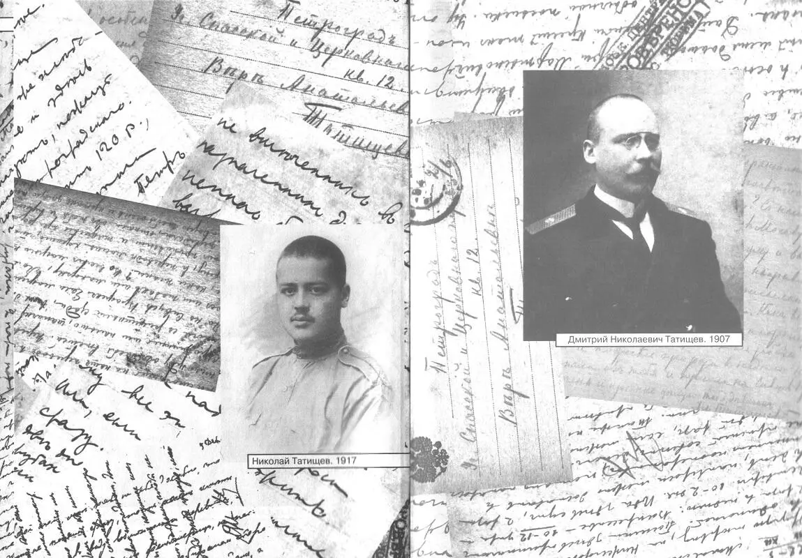 Глава 1 ЗАЛОЖНИКИ Дмитрий Татищев Вере Татищевой 821 сентября 1918 - фото 1