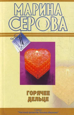 Марина Серова Горячее дельце обложка книги