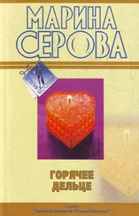 Марина Серова - Горячее дельце
