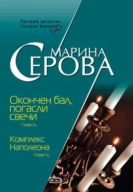 Марина Серова Комплекс Наполеона обложка книги