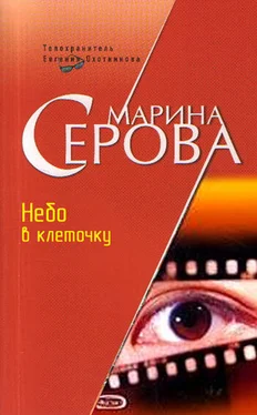 Марина Серова Небо в клеточку обложка книги