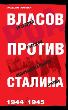 Иоахим Гофман Власов против Сталина. Трагедия Русской освободительной армии, 1944–1945 обложка книги