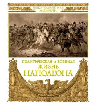 Генрих Жомини Политическая и военная жизнь Наполеона обложка книги