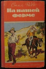 Стил Радд - На нашей ферме